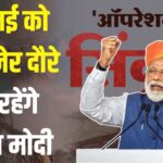 PM Modi, Rajasthan News: ऑपरेशन सिंदूर के बाद पहली बार राजस्थान दौरे पर आएंगे प्रधानमंत्री: 22 मई को करेंगे देशनोक रेलवे स्टेशन का उद्घाटन और करणी माता के दर्शन
