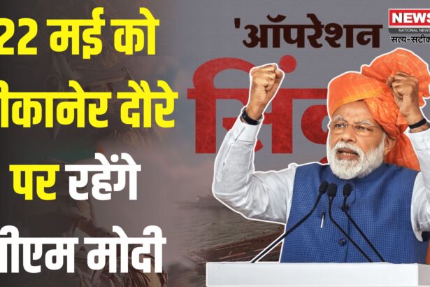 PM Modi, Rajasthan News: ऑपरेशन सिंदूर के बाद पहली बार राजस्थान दौरे पर आएंगे प्रधानमंत्री: 22 मई को करेंगे देशनोक रेलवे स्टेशन का उद्घाटन और करणी माता के दर्शन