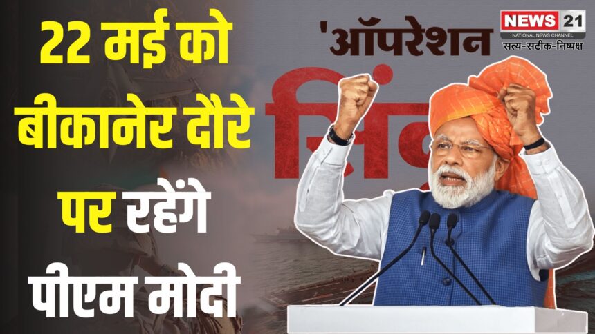 PM Modi, Rajasthan News: ऑपरेशन सिंदूर के बाद पहली बार राजस्थान दौरे पर आएंगे प्रधानमंत्री: 22 मई को करेंगे देशनोक रेलवे स्टेशन का उद्घाटन और करणी माता के दर्शन