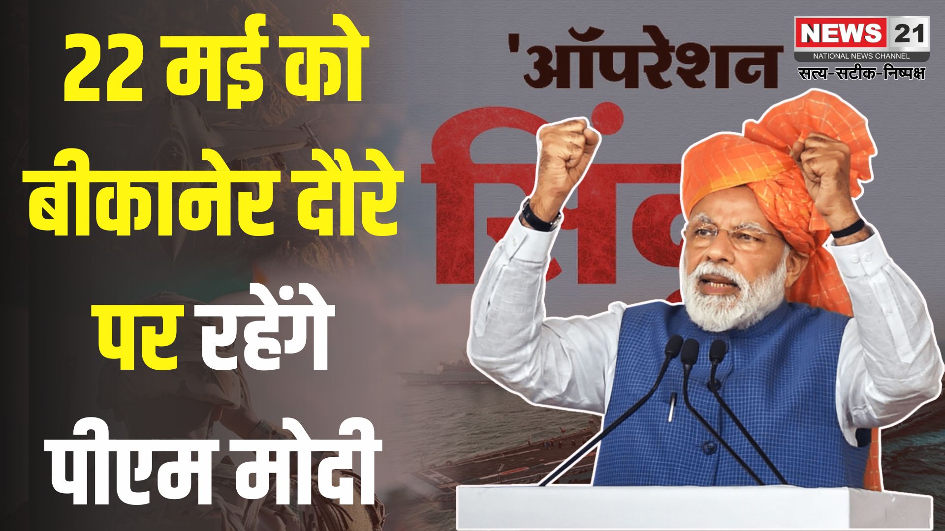 PM Modi, Rajasthan News: ऑपरेशन सिंदूर के बाद पहली बार राजस्थान दौरे पर आएंगे प्रधानमंत्री: 22 मई को करेंगे देशनोक रेलवे स्टेशन का उद्घाटन और करणी माता के दर्शन