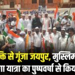 BJP Tiranga Yatra Jaipur: जयपुर में ऑपरेशन सिंदूर की ऐतिहासिक सफलता पर तिरंगा यात्रा: सर्व मुस्लिम समाज ने किया भव्य स्वागत