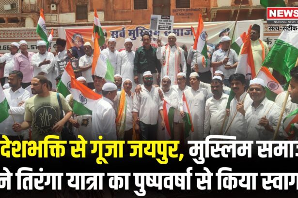 BJP Tiranga Yatra Jaipur: जयपुर में ऑपरेशन सिंदूर की ऐतिहासिक सफलता पर तिरंगा यात्रा: सर्व मुस्लिम समाज ने किया भव्य स्वागत