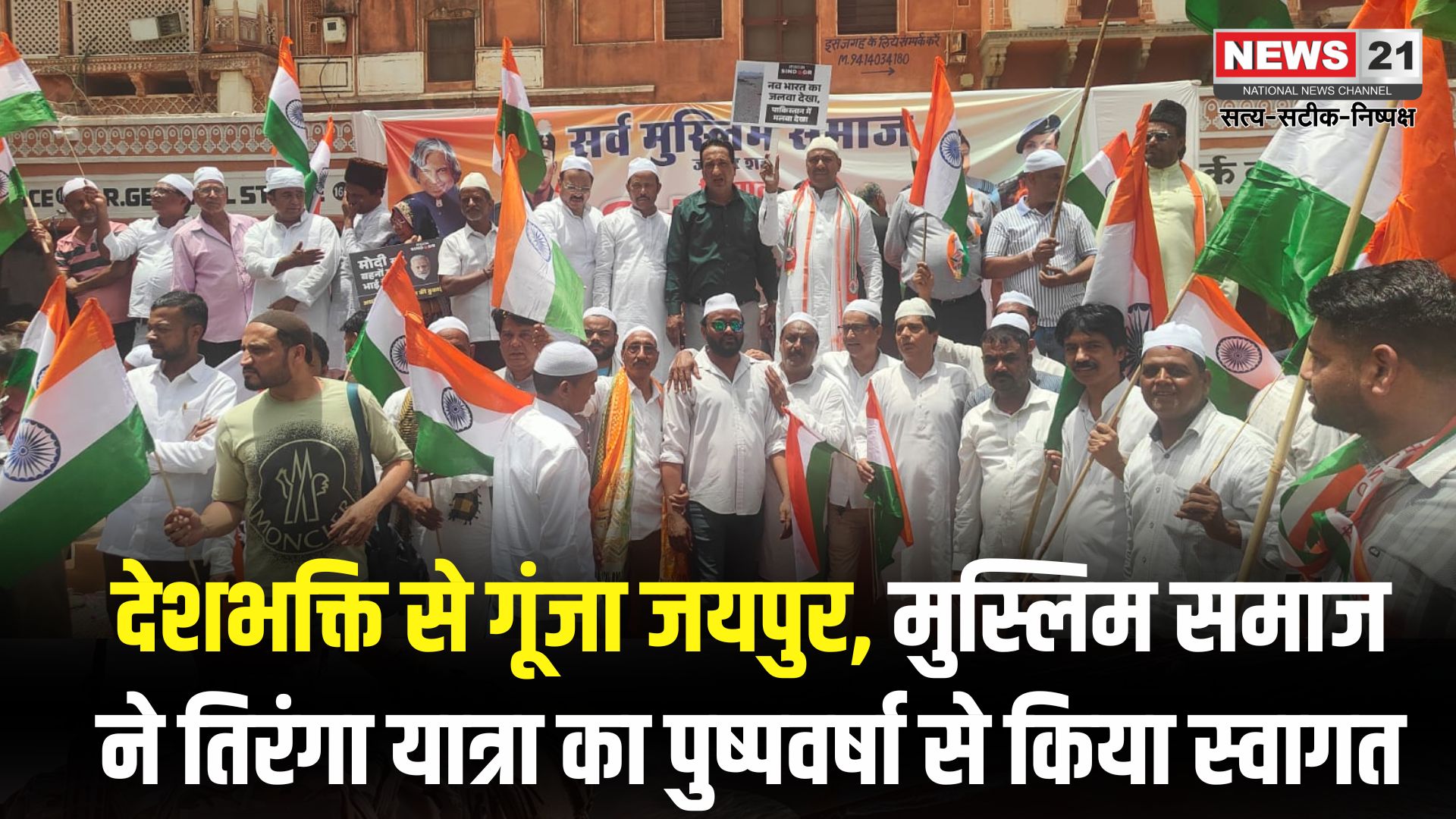 BJP Tiranga Yatra Jaipur: जयपुर में ऑपरेशन सिंदूर की ऐतिहासिक सफलता पर तिरंगा यात्रा: सर्व मुस्लिम समाज ने किया भव्य स्वागत