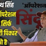 OperationSindoor: ऑपरेशन सिंदूर आतंकवाद के माथे पर खींची लाल लकीर: रक्षामंत्री राजनाथ सिंह बोले, अभी तो ट्रेलर है, पूरी पिक्चर बाकी है