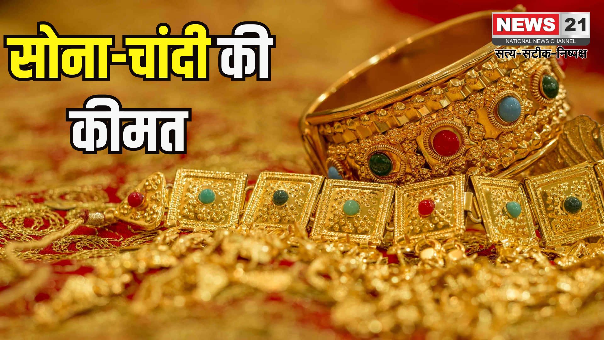 Gold Price Today: सोने-चांदी के दाम में उछाल: 10 ग्राम सोना ₹93,658 और चांदी ₹95,588 प्रति किलो पहुंची