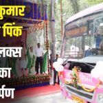 Bihar News:  बिहार में बेहतर परिवहन की ओर कदम: पिंक और डिलक्स बसों की सौगात