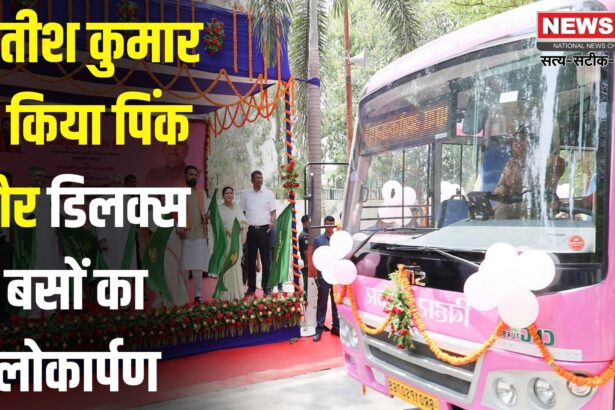 Bihar News:  बिहार में बेहतर परिवहन की ओर कदम: पिंक और डिलक्स बसों की सौगात