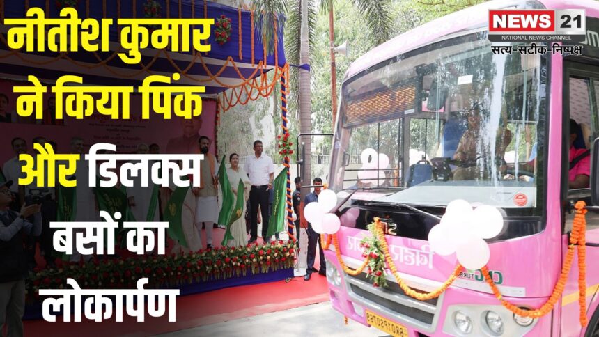 Bihar News:  बिहार में बेहतर परिवहन की ओर कदम: पिंक और डिलक्स बसों की सौगात