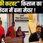 Indian farmer's son becomes Mayor in UK: मिर्जापुर के राजकुमार मिश्रा बने ब्रिटेन के मेयर: लेबर पार्टी के टिकट पर जीता चुनाव