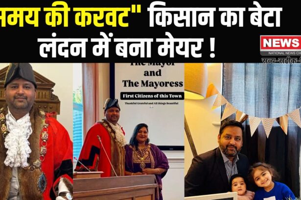 Indian farmer's son becomes Mayor in UK: मिर्जापुर के राजकुमार मिश्रा बने ब्रिटेन के मेयर: लेबर पार्टी के टिकट पर जीता चुनाव