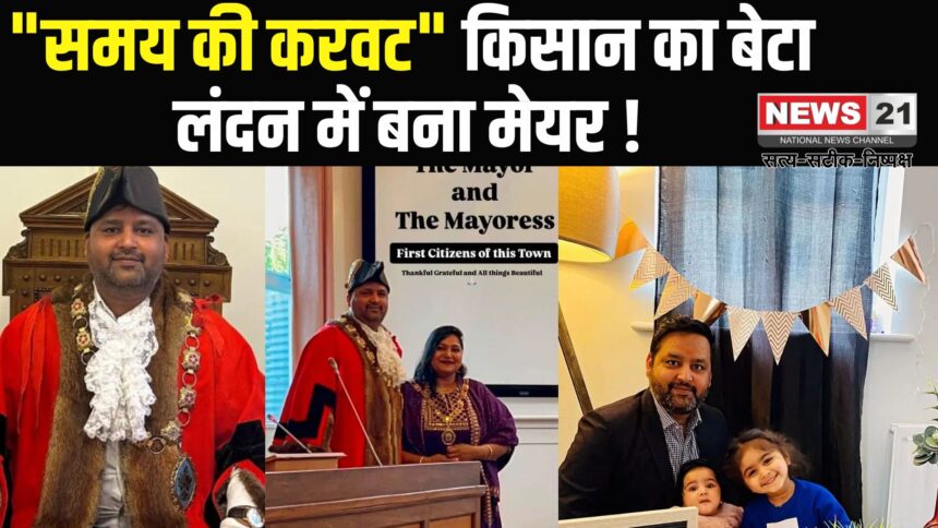 Indian farmer's son becomes Mayor in UK: मिर्जापुर के राजकुमार मिश्रा बने ब्रिटेन के मेयर: लेबर पार्टी के टिकट पर जीता चुनाव