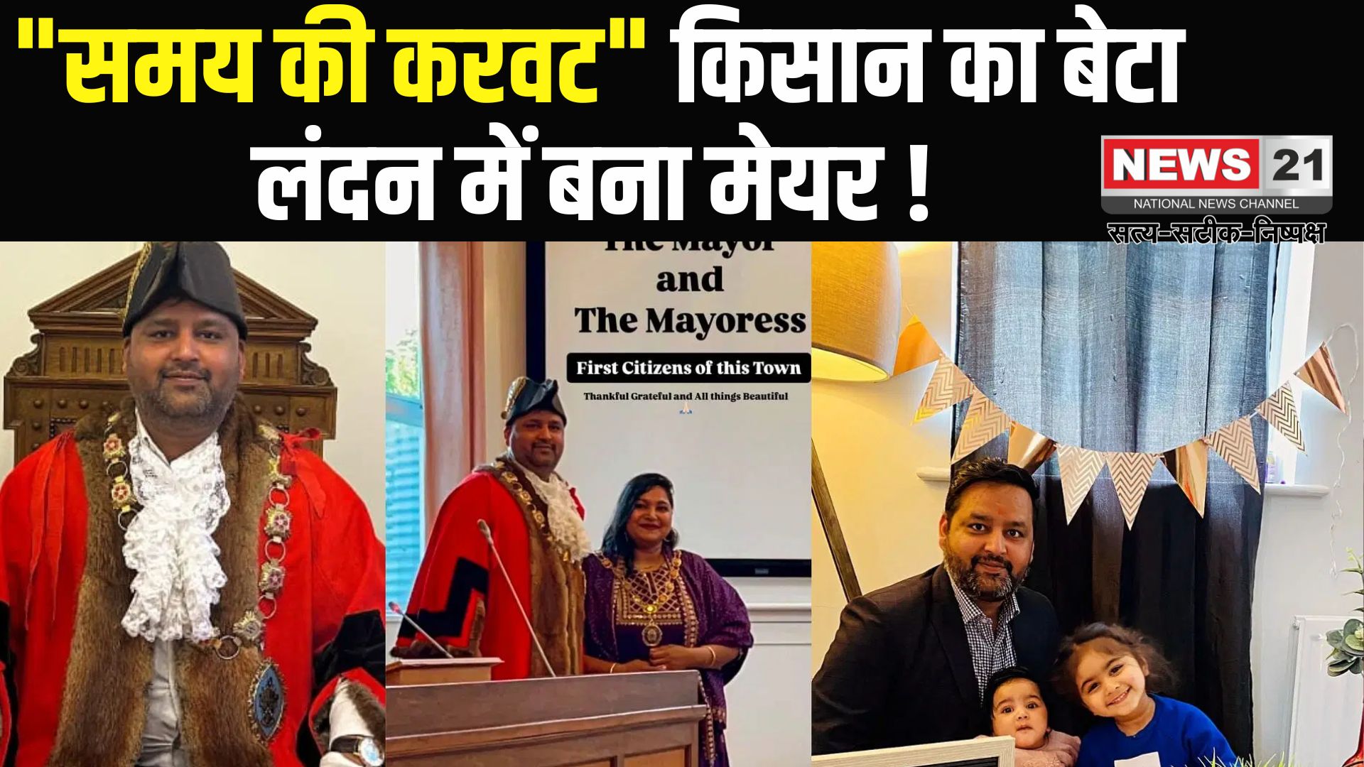 Indian farmer's son becomes Mayor in UK: मिर्जापुर के राजकुमार मिश्रा बने ब्रिटेन के मेयर: लेबर पार्टी के टिकट पर जीता चुनाव