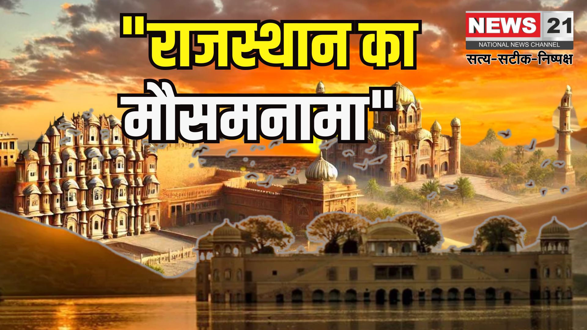 Rajasthan Weather Update: 29 राज्यों में आंधी-तूफान और बारिश का अलर्ट: कई जगहों पर लू का भी खतरा