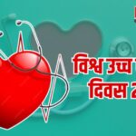 World Hypertension Day 2025: जयपुर में चिकित्सा विभाग का हाइपरटेंशन स्क्रीनिंग अभियान शुरू: Cardiovascular Health For Everyone थीम पर मनेगा विश्व उच्च रक्तचाप दिवस