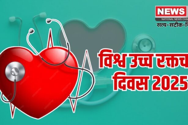 World Hypertension Day 2025: जयपुर में चिकित्सा विभाग का हाइपरटेंशन स्क्रीनिंग अभियान शुरू: Cardiovascular Health For Everyone थीम पर मनेगा विश्व उच्च रक्तचाप दिवस