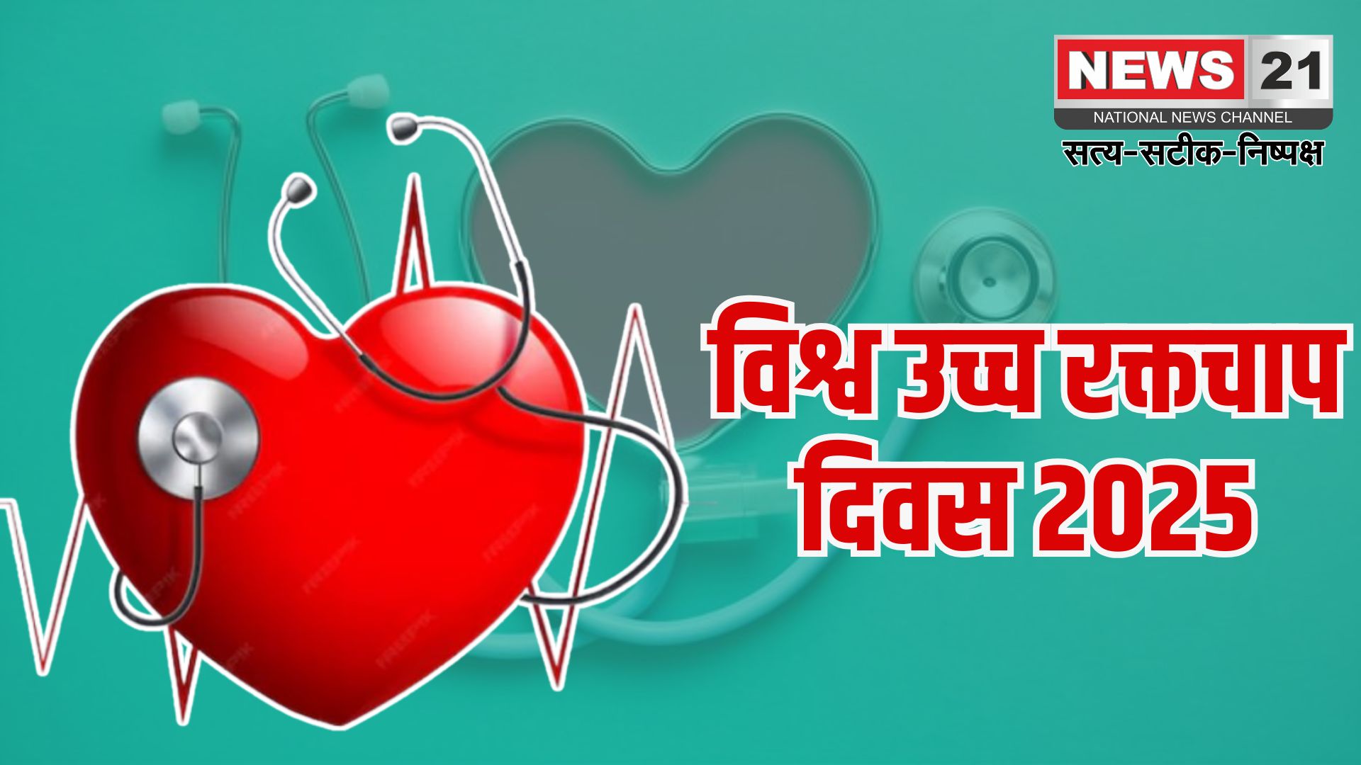 World Hypertension Day 2025: जयपुर में चिकित्सा विभाग का हाइपरटेंशन स्क्रीनिंग अभियान शुरू: Cardiovascular Health For Everyone थीम पर मनेगा विश्व उच्च रक्तचाप दिवस