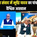 Kathmandu News: नेपाल के काठमांडू में हुए सागरमाथा संवाद में मंत्री भूपेंद्र यादव ने उच्च हिमालयी इकोसिस्टम की रक्षा: हरित वित्त और सीमा पार संरक्षण सहयोग की अपील की