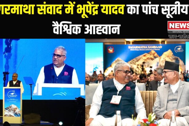 Kathmandu News: नेपाल के काठमांडू में हुए सागरमाथा संवाद में मंत्री भूपेंद्र यादव ने उच्च हिमालयी इकोसिस्टम की रक्षा: हरित वित्त और सीमा पार संरक्षण सहयोग की अपील की
