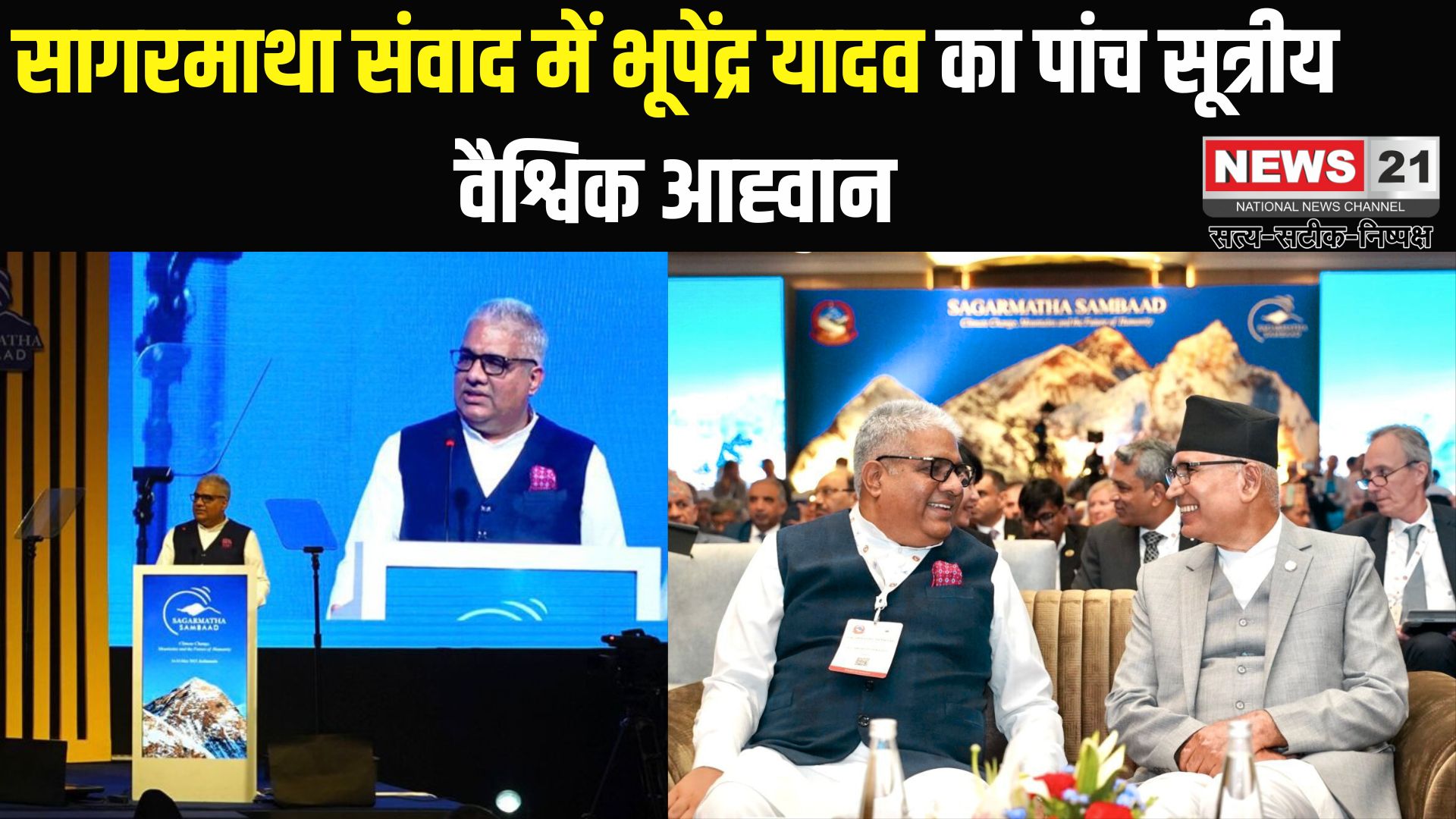 Kathmandu News: नेपाल के काठमांडू में हुए सागरमाथा संवाद में मंत्री भूपेंद्र यादव ने उच्च हिमालयी इकोसिस्टम की रक्षा: हरित वित्त और सीमा पार संरक्षण सहयोग की अपील की
