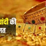 Gold Price Today: इस हफ्ते सोने के दाम में गिरावट: चांदी में मामूली बढ़त