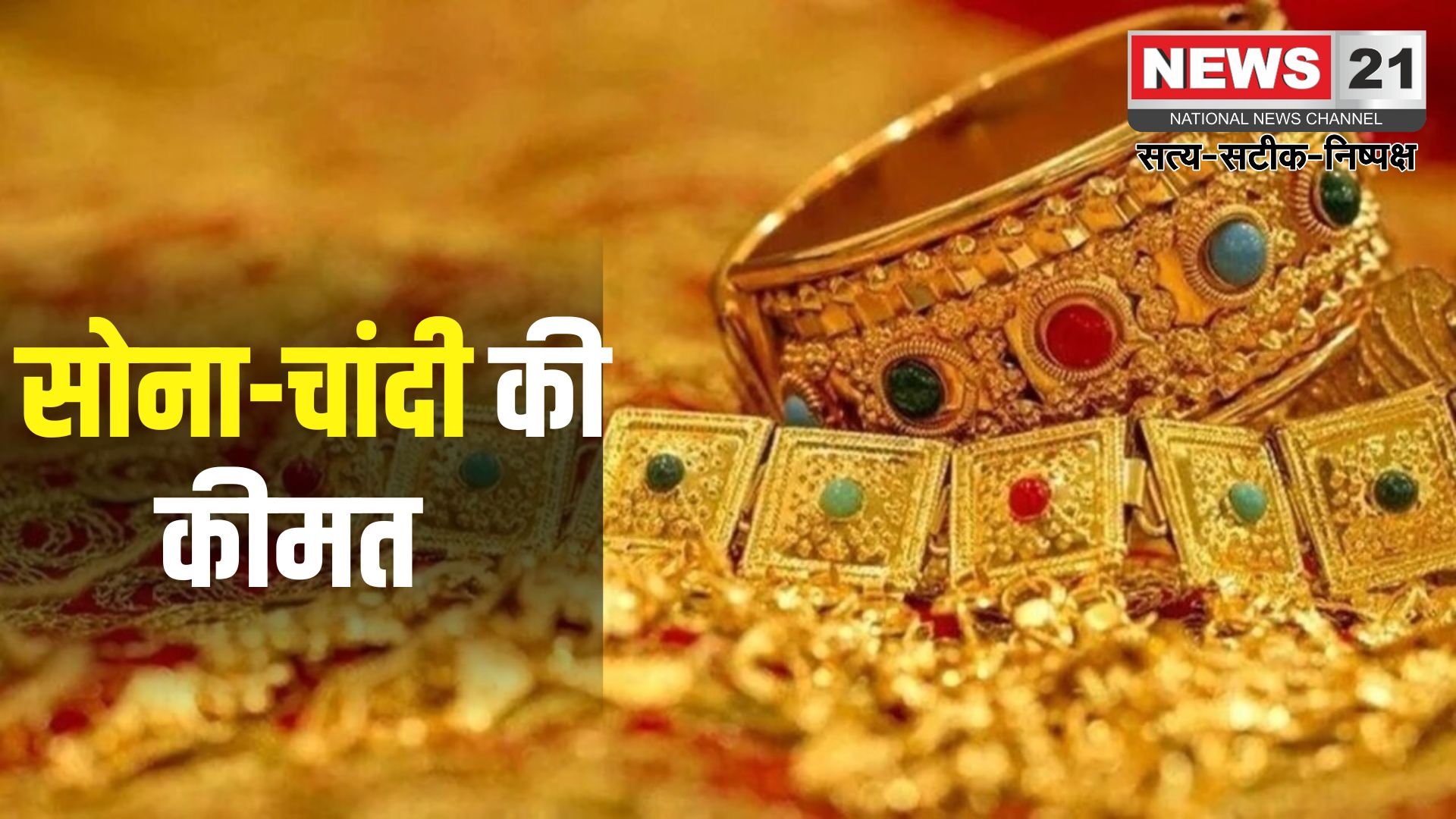 Gold Price Today: इस हफ्ते सोने के दाम में गिरावट: चांदी में मामूली बढ़त