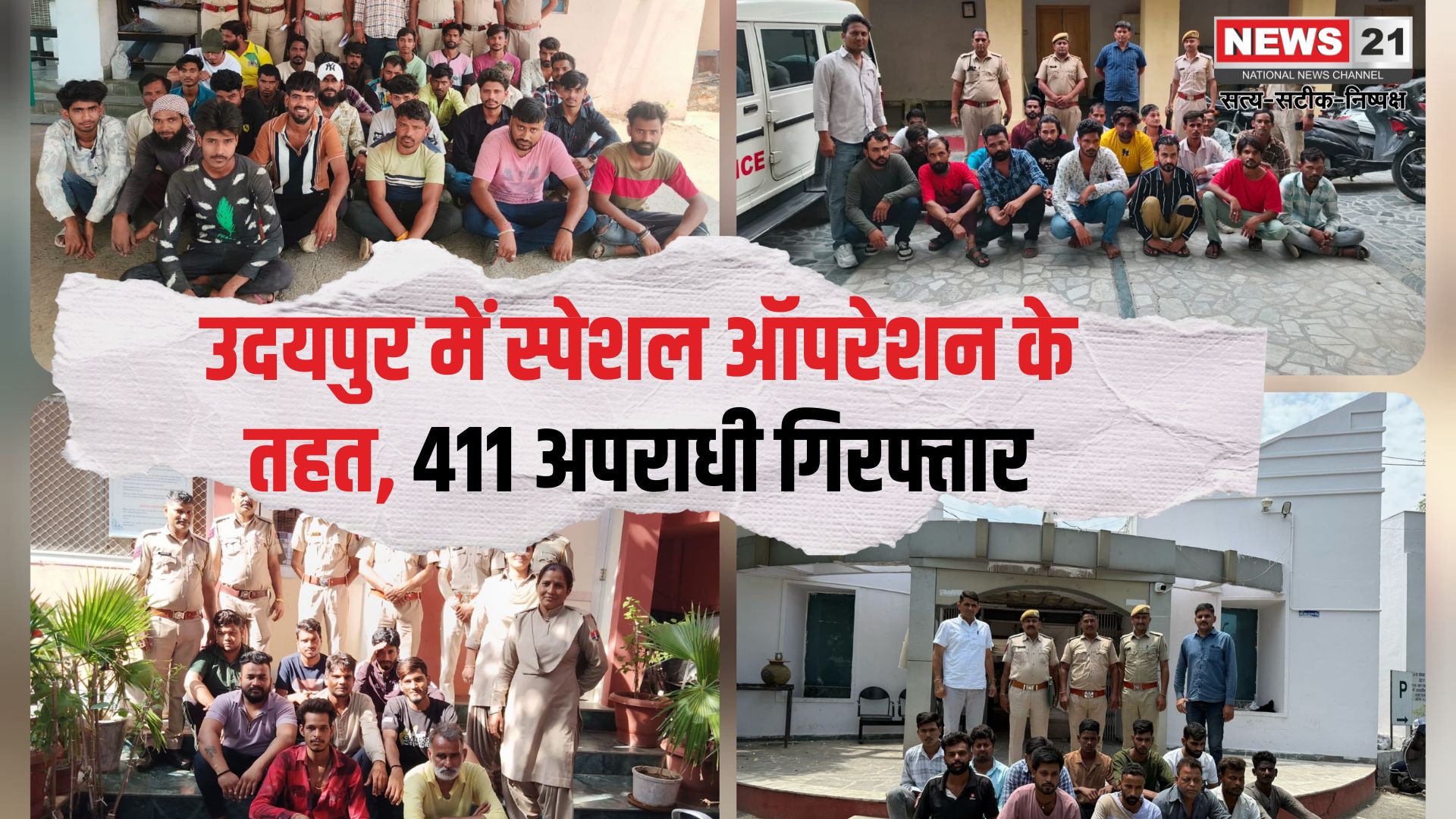 Udaipur News: उदयपुर में स्पेशल ऑपरेशन के तहत 411 अपराधी गिरफ्तार: 615 ठिकानों पर तड़के दबिश