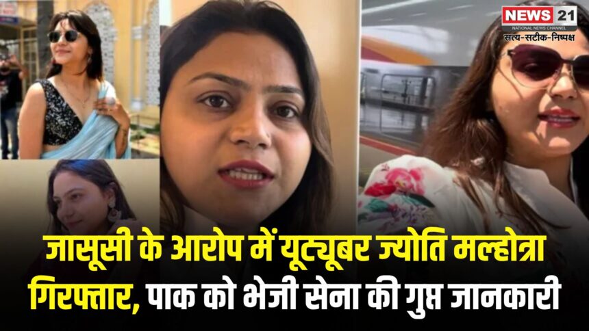 Haryana Youtuber Jyoti Malhotra Arrest News: यूट्यूबर ज्योति मल्होत्रा गिरफ्तार: ऑपरेशन सिंदूर की गुप्त जानकारी पाकिस्तान भेजने का आरोप