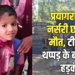 Prayagraj News: प्रयागराज में टीचर के थप्पड़ से नर्सरी के बच्चे की दर्दनाक मौत: दो महिला शिक्षिकाओं पर मामला दर्ज