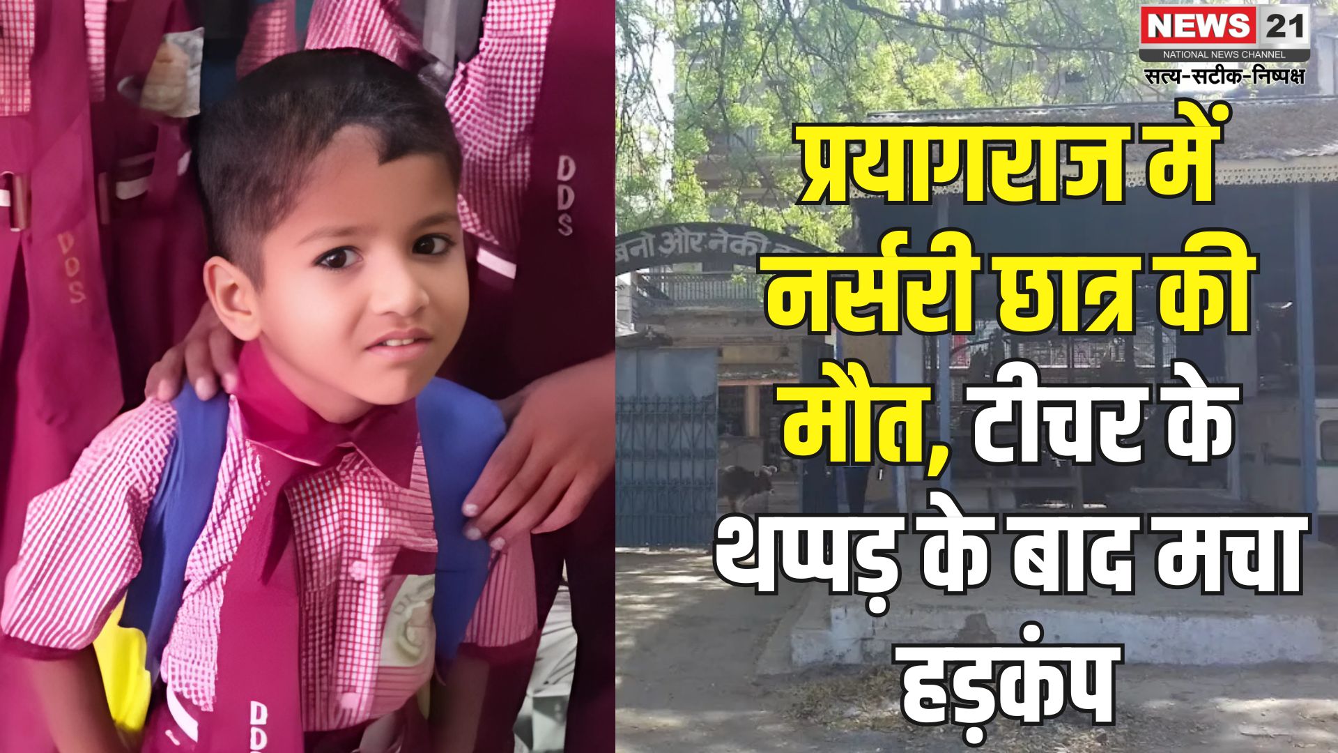 Prayagraj News: प्रयागराज में टीचर के थप्पड़ से नर्सरी के बच्चे की दर्दनाक मौत: दो महिला शिक्षिकाओं पर मामला दर्ज