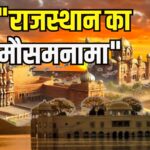 RajasthanWeather: राजस्थान में बदला मौसम: कई जिलों में आंधी-बारिश और गर्मी का दोहरा असर