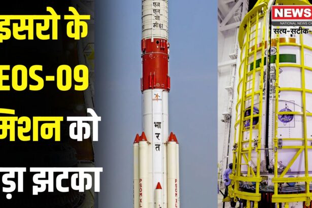 ISRO EOS-09: ISRO का 101वां मिशन असफल: तीसरे चरण में EOS-09 में आई तकनीकी गड़बड़ी