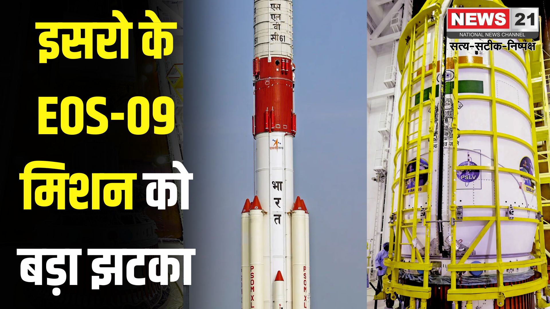 ISRO EOS-09: ISRO का 101वां मिशन असफल: तीसरे चरण में EOS-09 में आई तकनीकी गड़बड़ी