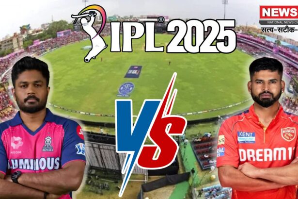 IPL 2025: जयपुर में आज राजस्थान रॉयल्स और पंजाब किंग्स का मुकाबला: शाम 3:30 बजे से होगा मैच