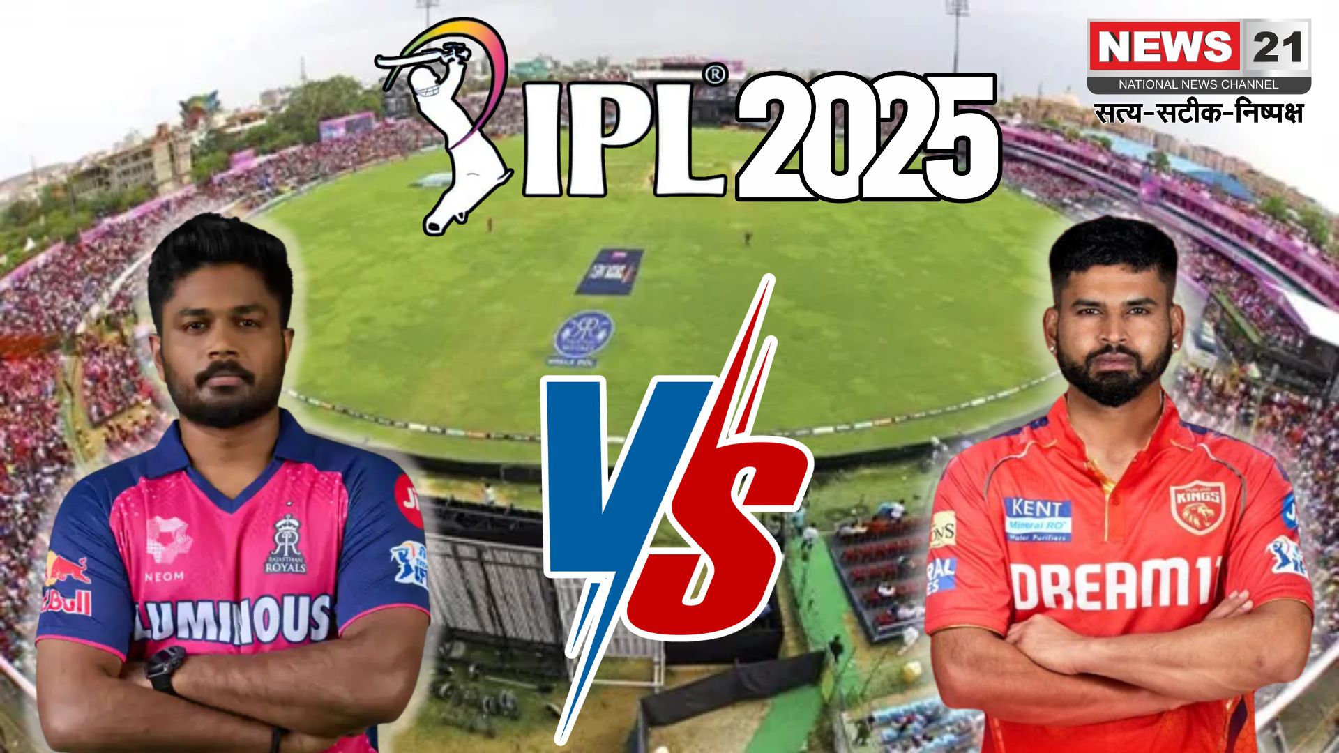IPL 2025: जयपुर में आज राजस्थान रॉयल्स और पंजाब किंग्स का मुकाबला: शाम 3:30 बजे से होगा मैच