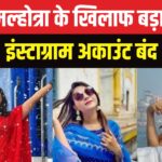 Jyoti Malhotra YouTuber: पाक के लिए जासूसी: यूट्यूबर ज्योति मल्होत्रा का इंस्टाग्राम अकाउंट बैन