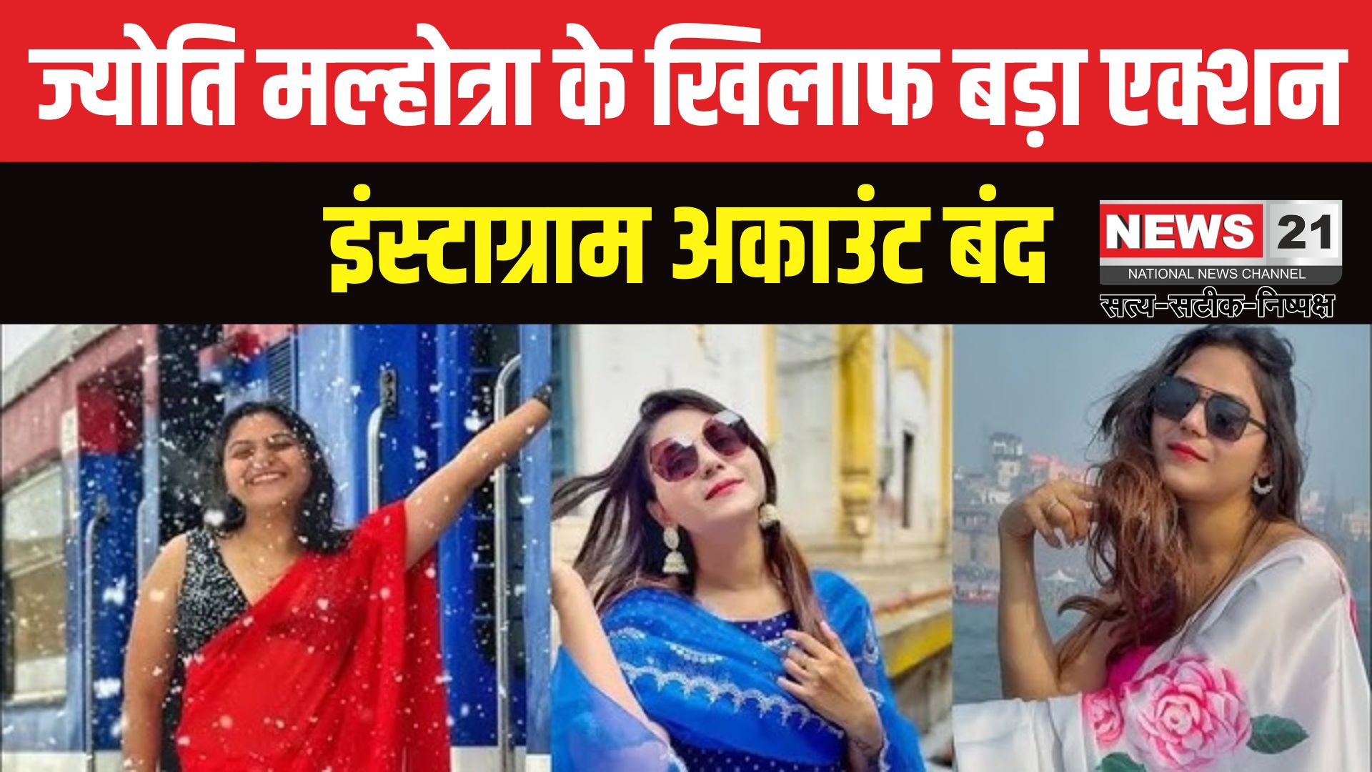 Jyoti Malhotra YouTuber: पाक के लिए जासूसी: यूट्यूबर ज्योति मल्होत्रा का इंस्टाग्राम अकाउंट बैन
