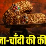 Gold Price Today: सोने-चांदी के दाम में गिरावट: 10 ग्राम सोना ₹93,619 और चांदी ₹95,250 प्रति किलो पर पहुंची