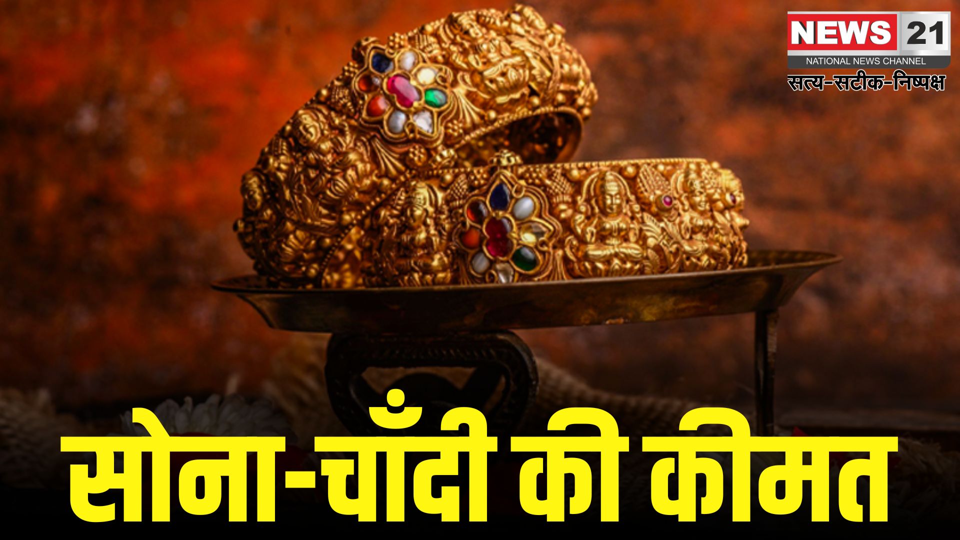 Gold Price Today: सोने-चांदी के दाम में गिरावट: 10 ग्राम सोना ₹93,619 और चांदी ₹95,250 प्रति किलो पर पहुंची