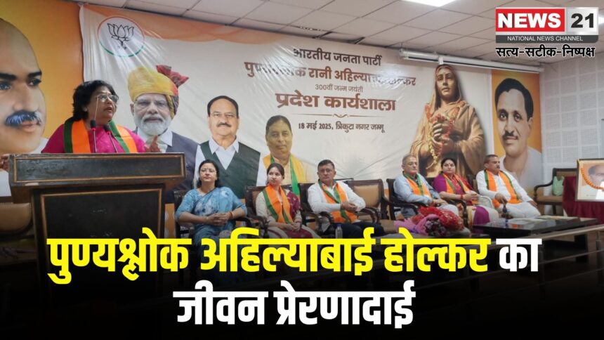 Jaipur News: पुण्यश्लोक अहिल्याबाई होल्कर का जीवन प्रेरणादाई:  समाज सुधार की दिशा में महत्वपूर्ण योगदान