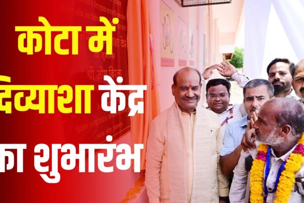 Kota News: कोटा में दिव्याशा केंद्र का शुभारंभ:ओम बिरला बोले– दिव्यांगजनों की आत्मनिर्भरता की दिशा में नई शुरुआत