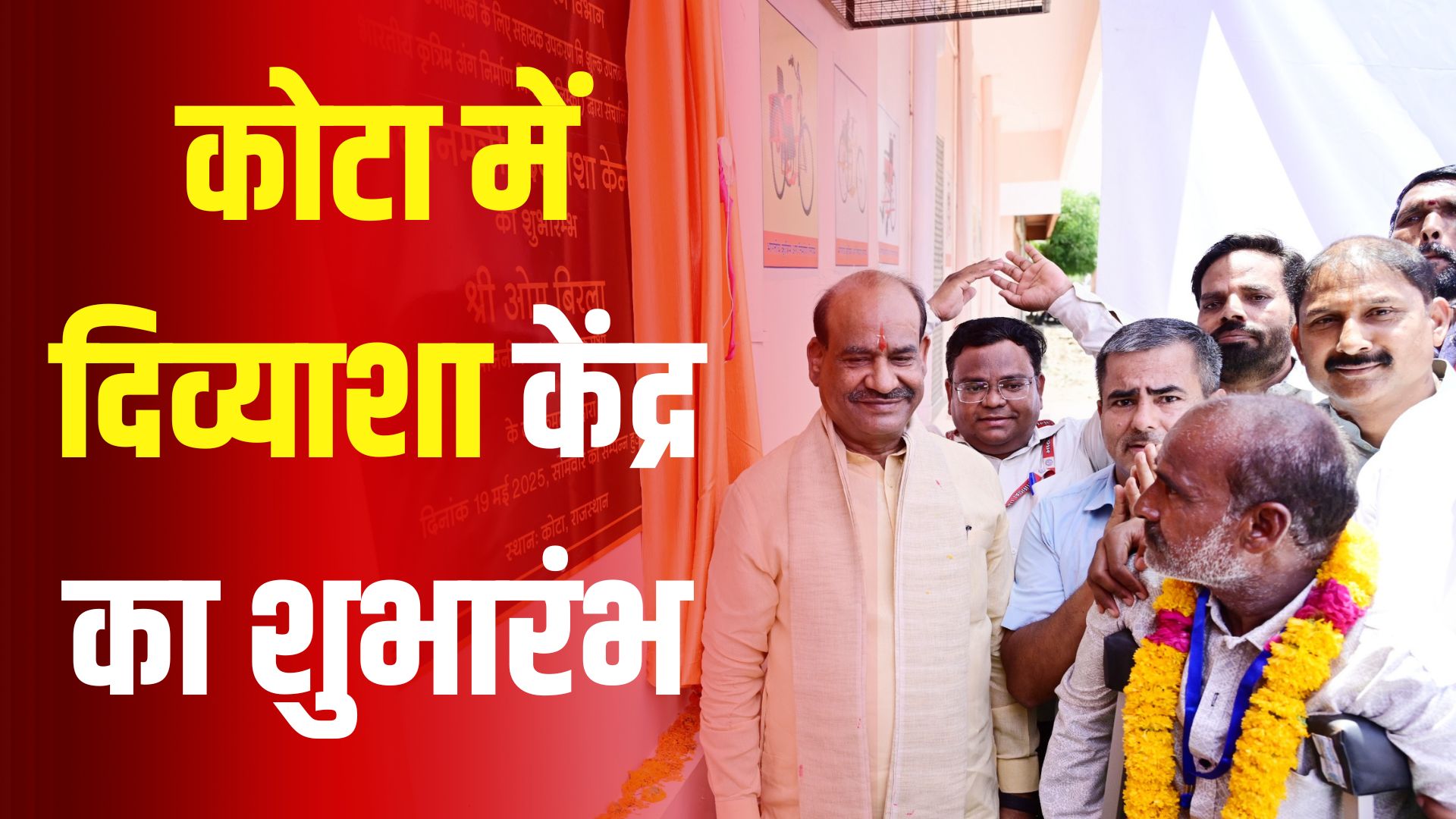 Kota News: कोटा में दिव्याशा केंद्र का शुभारंभ:ओम बिरला बोले– दिव्यांगजनों की आत्मनिर्भरता की दिशा में नई शुरुआत