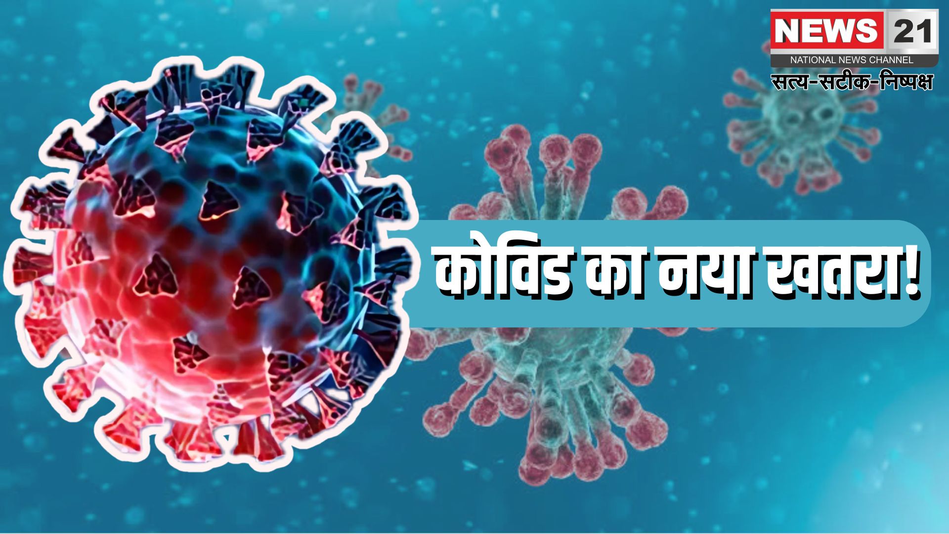 Coronavirus Outbreak: पांच साल बाद फिर डराने लगा कोरोना: सिंगापुर में तेजी से बढ़ रहे केस