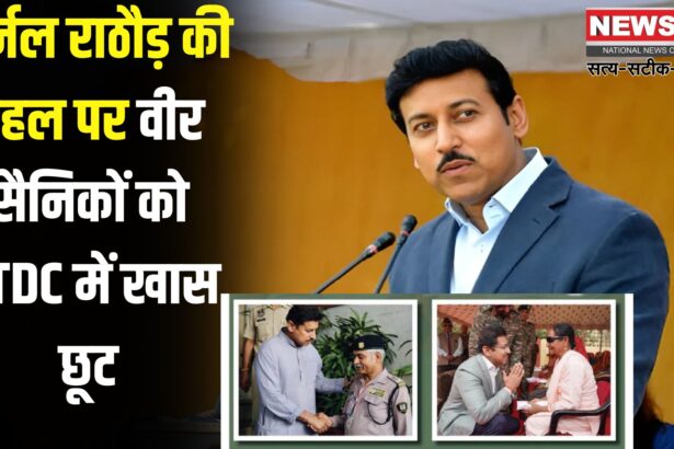 Jaipur News: कर्नल राज्यवर्धन राठौड़ ने दिलाया सैनिकों को हक: RTDC में मिलेगी विशेष छूट