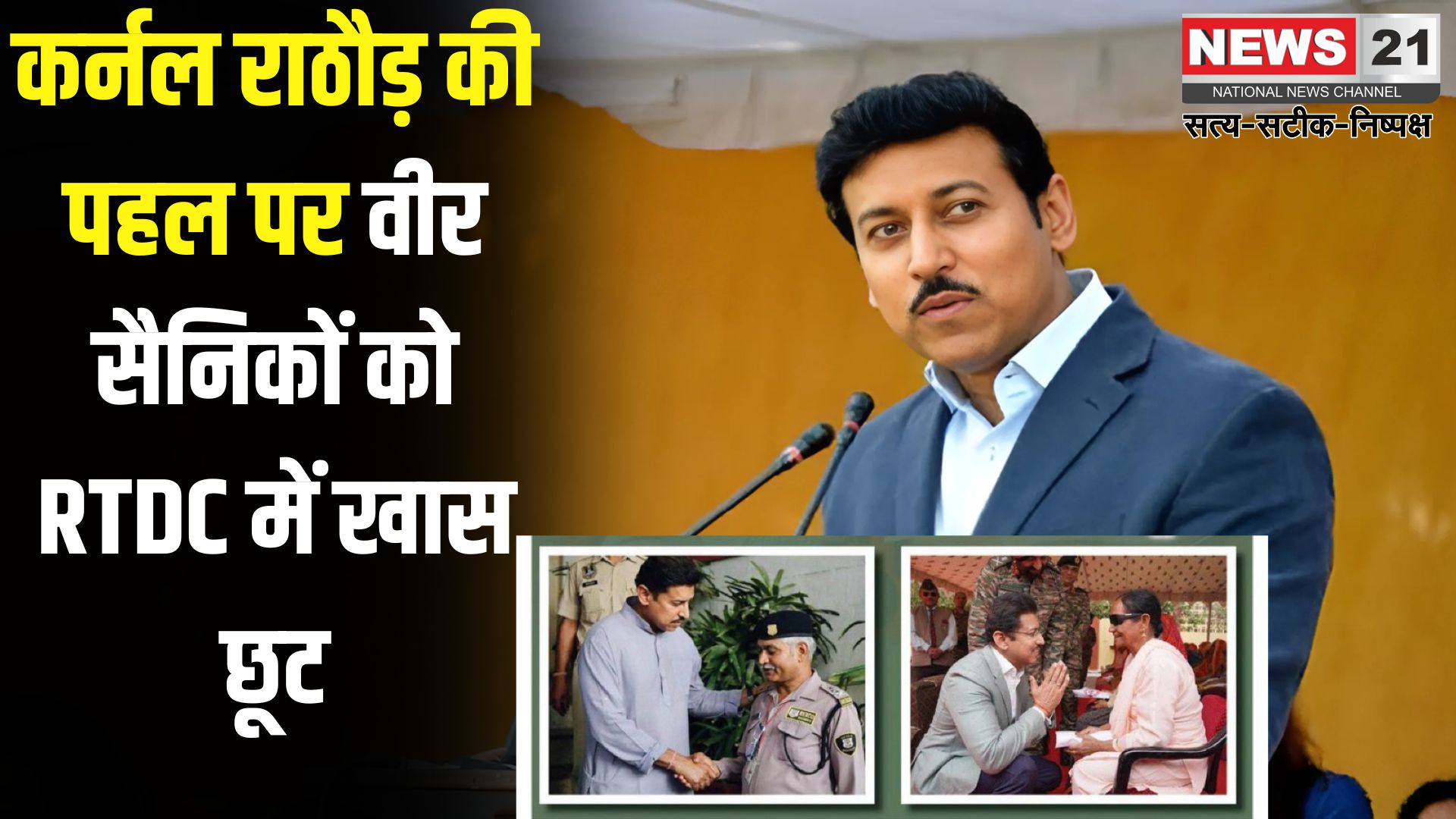 Jaipur News: कर्नल राज्यवर्धन राठौड़ ने दिलाया सैनिकों को हक: RTDC में मिलेगी विशेष छूट