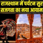 Jaipur News: पश्चिमी राजस्थान लोकसंस्कृति और पर्यटन का स्वर्णिम संसार: सुरक्षा और सजगता: सीमावर्ती पर्यटन की अनूठी विशेषता