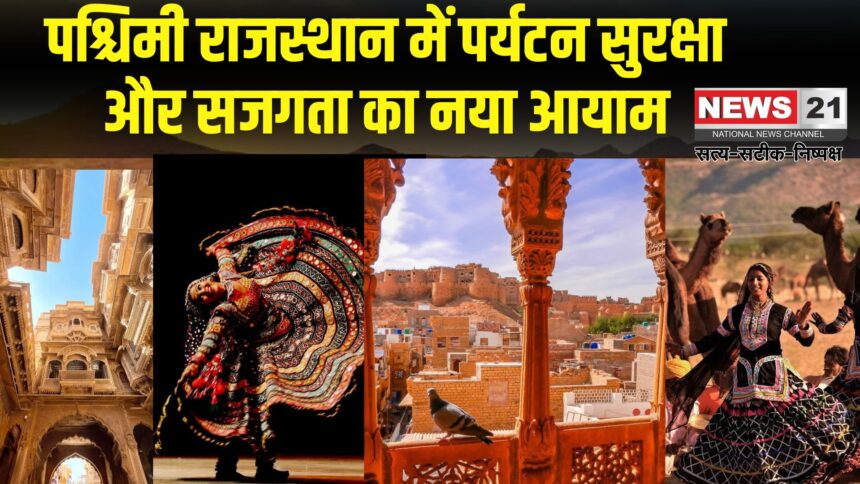 Jaipur News: पश्चिमी राजस्थान लोकसंस्कृति और पर्यटन का स्वर्णिम संसार: सुरक्षा और सजगता: सीमावर्ती पर्यटन की अनूठी विशेषता