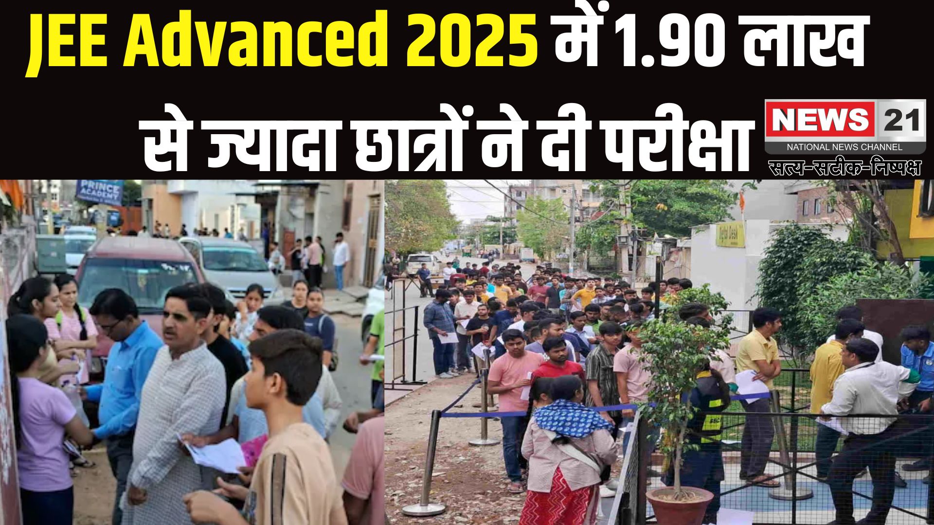 JEE Advanced 2025: देशभर में 1.90 लाख से अधिक विद्यार्थियों ने दी JEE Advanced परीक्षा: 23 IITs में जोड़ी गईं 1,364 नई B.Tech सीटें