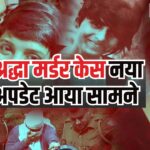 Shraddha Walkar Murder Update: 3 साल बाद श्रद्धा मर्डर केस निर्णायक मोड़ पर: 18 मई 2022 को हुआ था मर्डर, अब दिल्ली की साकेत कोर्ट में गवाही का दौर जारी 