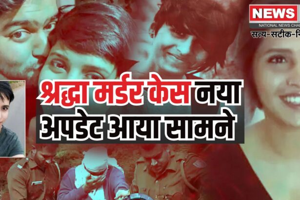 Shraddha Walkar Murder Update: 3 साल बाद श्रद्धा मर्डर केस निर्णायक मोड़ पर: 18 मई 2022 को हुआ था मर्डर, अब दिल्ली की साकेत कोर्ट में गवाही का दौर जारी 