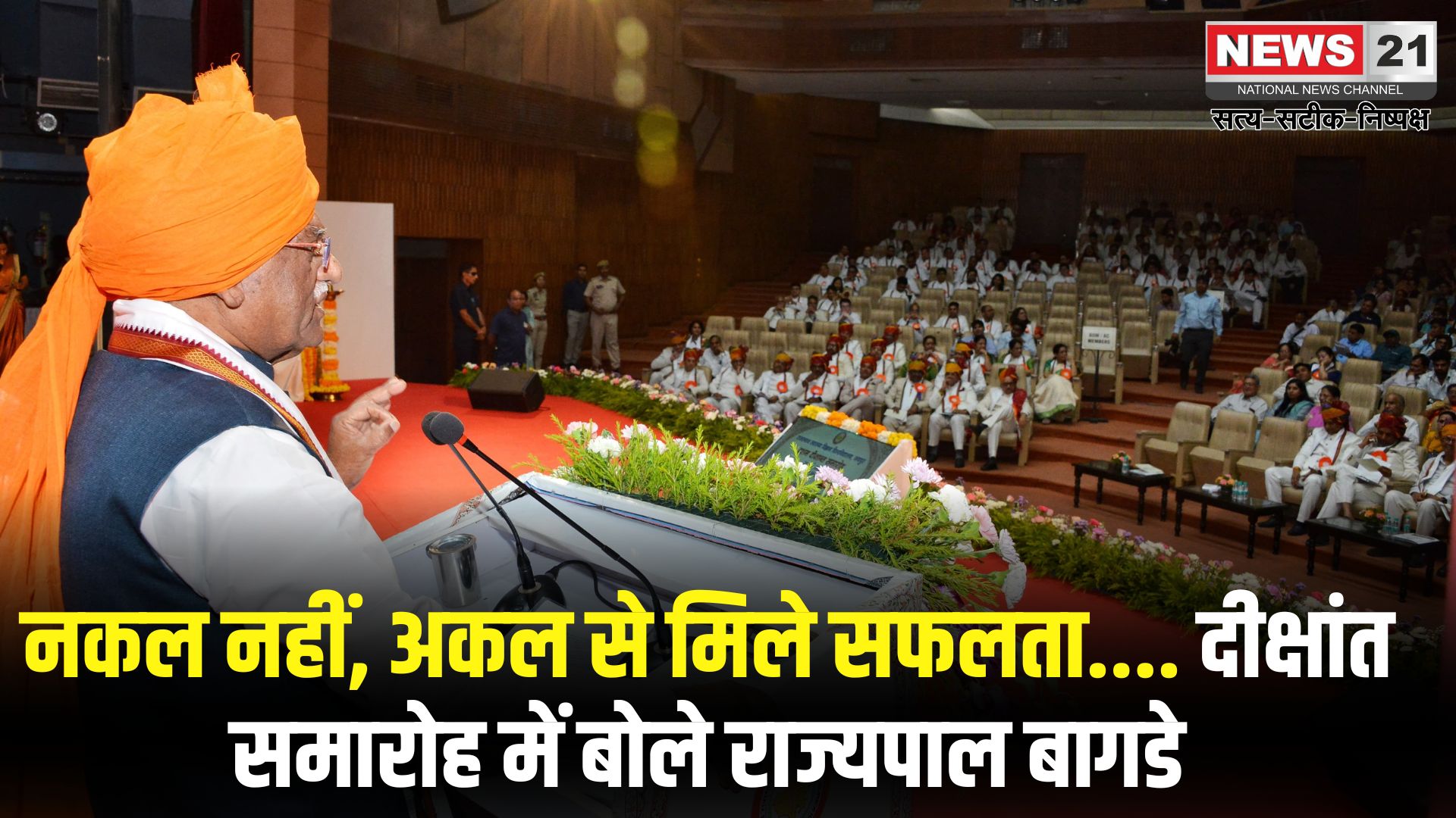 Convocation Ceremony Of University of Health Sciences: राज्यपाल बागडे बोले – जिस साल पढ़ाई पूरी: उसी साल हो दीक्षांत समारोह
